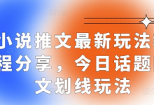 小说推文最新玩法教程分享，今日话题图文划线玩法-蜗牛学社