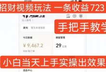 招财视频玩法，一条视频收益723，手把手教学，小白当天可上手-蜗牛学社