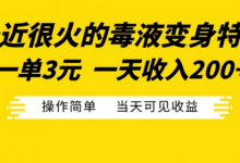最近很火的毒液变身特效，一单3元，一天收入200+，操作简单当天可见收益-蜗牛学社