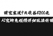 萌宠赛道9天收益4800元,AI宠物兔视频详细玩法拆解-蜗牛学社