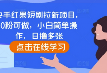 快手红果短剧拉新项目,0粉可做,小白简单操作,日撸多张-蜗牛学社