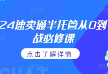 2024速卖通半托管从0到1实战必修课，掌握通投广告打法、熟悉速卖通半托管的政策细节-蜗牛学社