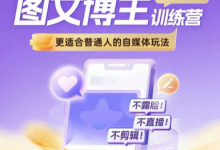 图文博主带货实战训练营，更适合普通人的自媒体玩法，不露脸不直播不剪辑-蜗牛学社