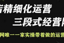 抖店精细化运营,非常详细的精细化运营抖店玩法-蜗牛学社