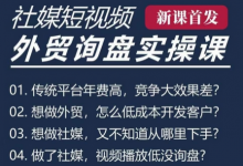 五大社媒·短视频获客线上课(TK/INS/FB/YTB/视频号),B2B外贸工厂短视频线上班-蜗牛学社