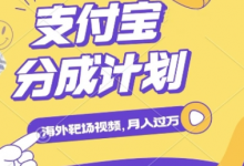 利用海外靶场射击视频，挣支付宝分成收益，轻松月入过W-蜗牛学社