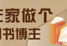 在家做个差异化图书博主，0-1带你入行，4类图书带货方式-蜗牛学社