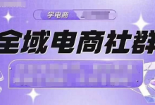 全域电商社群，抖店爆单计划运营实操，21天打爆一家抖音小店-蜗牛学社
