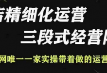 抖店精细化运营,非常详细的精细化运营抖店玩法(更新1229)-蜗牛学社