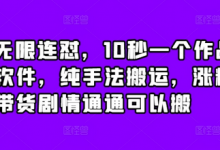 抖音无限连怼,10秒一个作品不买软件,纯手法搬运,涨粉带货剧情通通可以搬-蜗牛学社