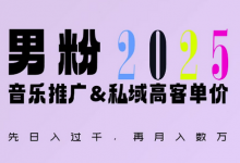 2025年，接着续写“男粉+私域”的辉煌，大展全新玩法的风采，日入1k+轻轻松松-蜗牛学社