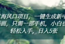 蓝海风口项目,一键生成新中式插画,只需一部手机,小白也能轻松入手,日入5张附详细教程-蜗牛学社