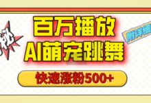 百万播放的AI萌宠跳舞玩法,快速涨粉500+,视频号快速起号,1分钟教会你(附详细教程)-蜗牛学社