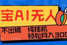 最新淘宝无人直播带货,非市面0BS技术,不用出境,不掉线,不违规,真正意义的日不落直播间-蜗牛学社