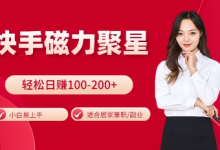 快手磁力聚星火爆全网,小白易上手,轻松日入100-200+,居家操作-更新玩法-蜗牛学社
