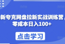 最新夸克网盘拉新实战训练营,零成本日入100+-蜗牛学社