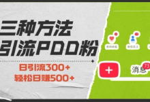 三种方式引流拼多多助力粉，小白当天开单，最快变现，最低成本，最高回报，适合0基础，当日轻松收益500+-蜗牛学社