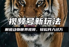 利用动物世界解说视频，赚分成计划收益，轻松月入过W，操作简单-蜗牛学社