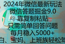 2024年微信最新玩法，微信答题掘金9.0玩法出炉，靠复制粘贴，只需简单回答问题，每月稳入5k-蜗牛学社