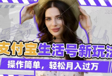 利用老外荒野求生视频，赚支付宝分成收益，轻松月入过W-蜗牛学社