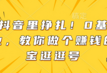 别在抖音里挣扎!0基础做副业,教你做个赚钱的淘宝逛逛号-蜗牛学社