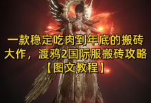 一款稳定吃肉到年底的搬砖大作,渡鸦2国际服搬砖攻略【图文教程】-蜗牛学社