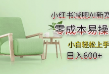 小红书减肥AI新赛道，零成本易操作，日入多张，小白轻松上手-蜗牛学社
