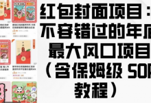 红包封面项目：不容错过的年底最大风口项目(含保姆级 SOP 教程)-蜗牛学社