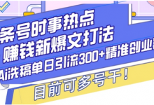 头条号时事热点+赚钱新爆文打法，Ai洗稿单日引流300+精准创业粉，目前可多号干-蜗牛学社