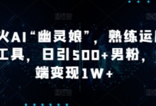 爆火AI“幽灵娘”,熟练运用AI工具,日引500+男粉,后端变现1W+-蜗牛学社