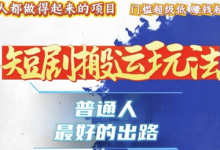 一条作品收益1k+,独家技术和黑科技首次公开,11纯搬,爆流爆粉嘎嘎猛,有手就能干-蜗牛学社