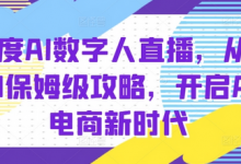 百度AI数字人直播带货,从0-1保姆级攻略,开启AI电商新时代-蜗牛学社
