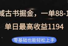 私域古书掘金项目，1单88-188，单日最高收益1194，零基础也能轻松上手-蜗牛学社