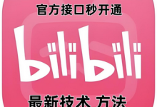 最新技术B站0粉强开自动回复教程,官方接口秒开通-蜗牛学社