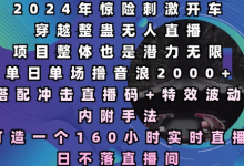 2024年惊险刺激开车穿越整蛊无人直播,单日单场撸音浪2000+,打造一个160小时实时直播日不落直播间-蜗牛学社