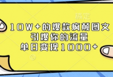 10W+的爆款疯颠图文,引爆你的流量,单日变现1k-蜗牛学社