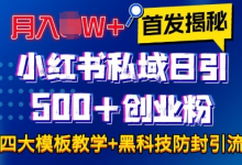 首发揭秘小红书私域日引500+创业粉四大模板,月入过W+全程干货!没有废话!保姆教程!-蜗牛学社
