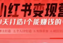 小红书博主课,21天从0到1打造1个能赚钱的红薯号,适用于新手小白-蜗牛学社
