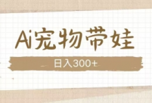 AI宠物带娃,这款视频让人爱心爆棚-蜗牛学社