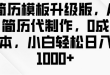 简历模板升级版，AI简历代制作，0成本，小白轻松日入多张-蜗牛学社