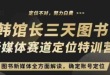 3天图书新媒体定位训练营，三天直播课，全方面解读，确定账号定位-蜗牛学社