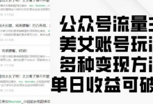 公众号流量主美女账号玩法,多种变现方法,单日收益可破千-蜗牛学社