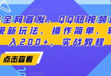 2025全网首发,QQ短视频爆火评论变现新玩法,操作简单,轻松日入200+,实战教程-蜗牛学社
