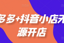 拼多多+抖音小店无货源开店,包括:选品、运营、基础、付费推广、爆款案例等(更新12月)-蜗牛学社