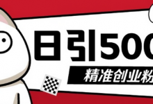最新抖音引流创业粉,几分钟一个视频,非常暴力,小白直接可上手操作-蜗牛学社