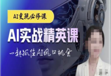 AI实战精英课,chatgptAI实战教程,一起抓住AI风口的机会-蜗牛学社