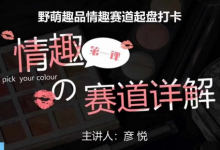 比高社群:情趣赛道训练营,野萌趣品情趣赛道起盘打卡,市场刚需项目-蜗牛学社