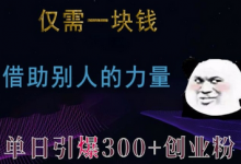仅需一块钱，借助别人的力量，单日引爆300+创业粉、兼职粉-蜗牛学社