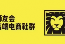 狮友会·【千万级电商卖家社群】(更新12月)，各行业电商千万级亿级大佬讲述成功秘籍-蜗牛学社
