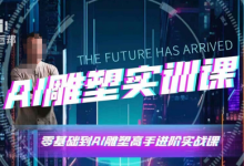 AI雕塑研习社·实训课，AI雕塑软件实操及技巧应用，一次让你成为AI雕塑高手-蜗牛学社